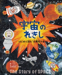 宇宙のれきし はじめて読む'太陽系'の本