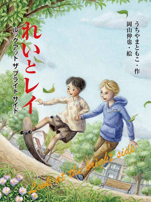 れいとレイ