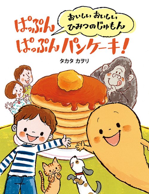 ぱっぷん ぱっぷん パンケーキ！