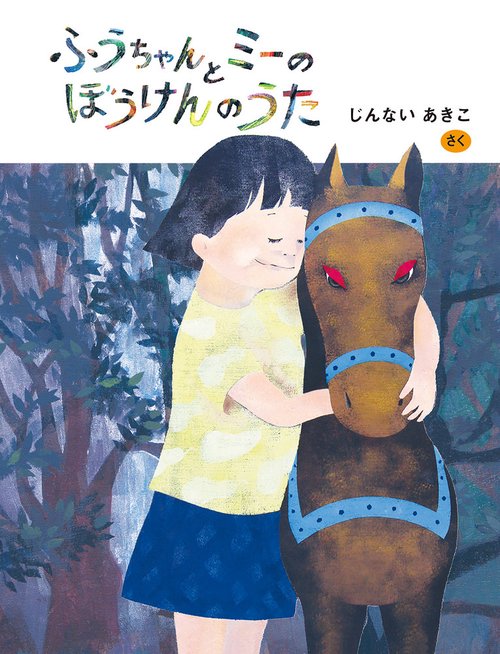 ふうちゃんと ミーの ぼうけんの うた