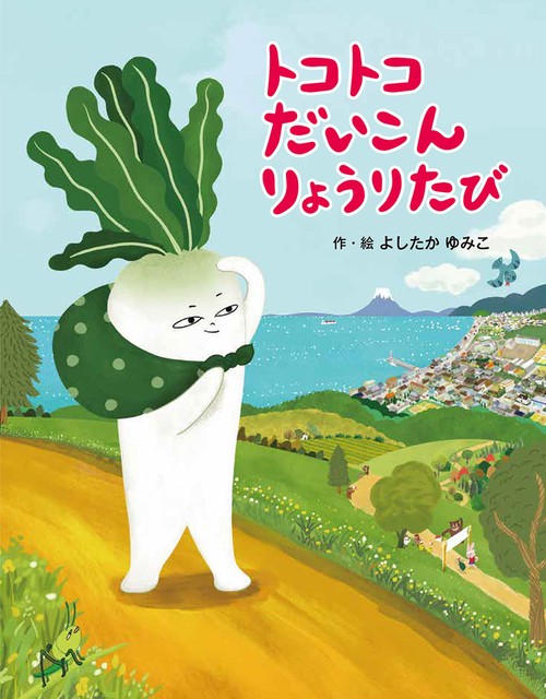 トコトコ だいこん りょうりたび