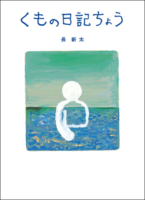 くもの日記ちょう