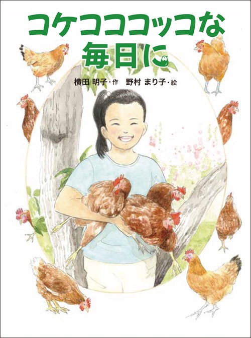 コケコココッコな毎日に