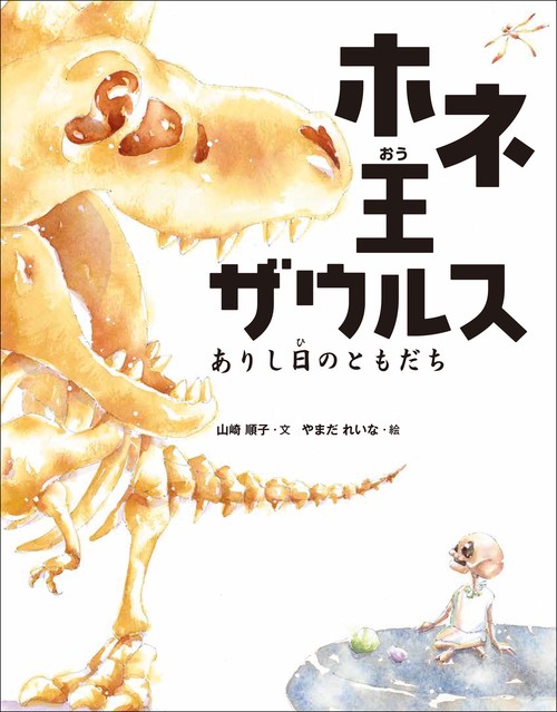 ホネ王ザウルス