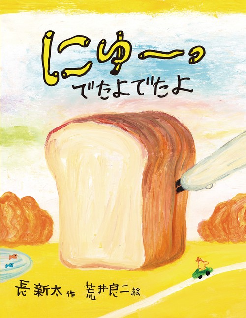 にゅーっ　でたよでたよ
