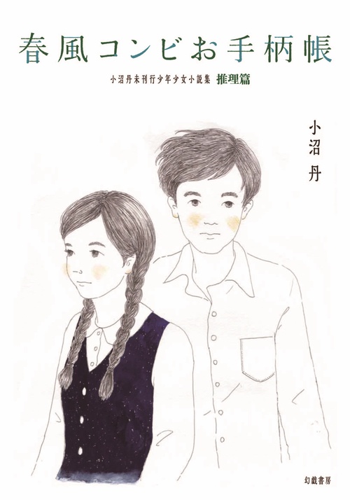 春風コンビお手柄帳 小沼丹未刊行少年少女小説集・推理篇
