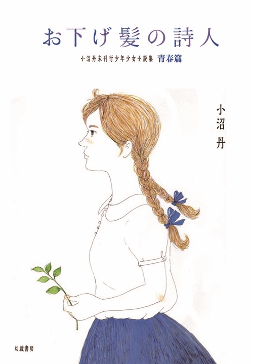 お下げ髪の詩人 小沼丹未刊行少年少女小説集・青春篇