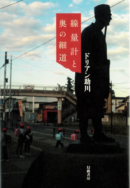 線量計と奥の細道