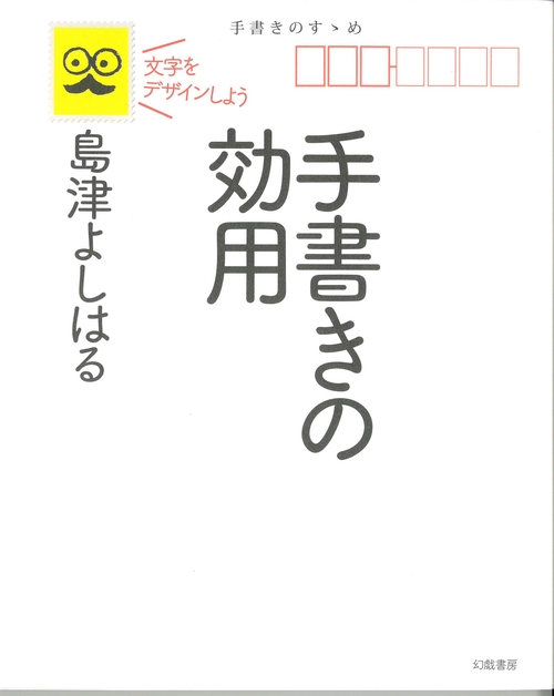 手書きの効用 文字をデザインしよう