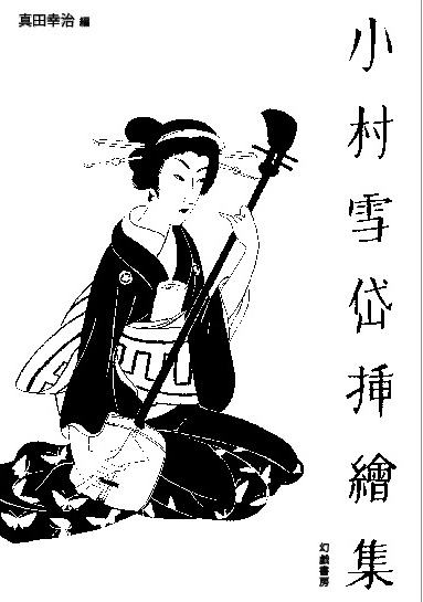 小村雪岱挿絵集