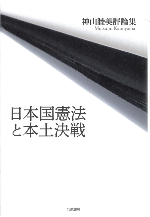 日本国憲法と本土決戦 神山睦美評論集