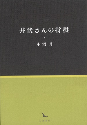 井伏さんの将棋