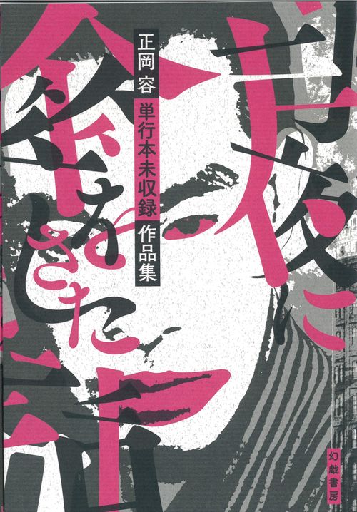 月夜に傘をさした話 正岡容単行本未収録作品集