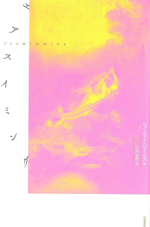 エアスイミング