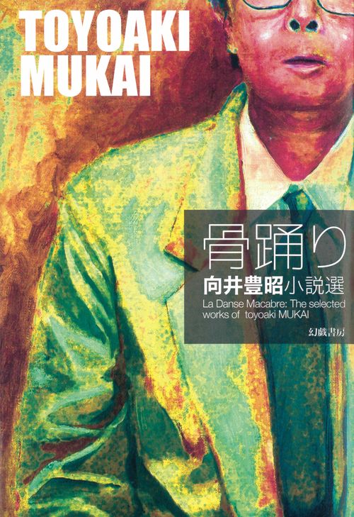 骨踊り 向井豊昭小説選