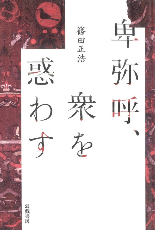 卑弥呼、衆を惑わす