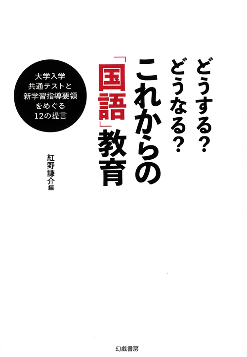 どうする?どうなる?これからの「国語」教育 大学入学共通テストと新学習指導要領をめぐる12の提言