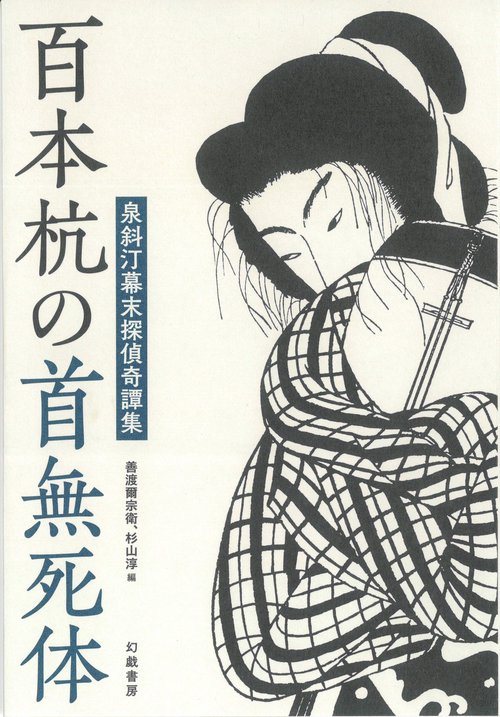 百本杭の首無死体 泉斜汀幕末探偵奇譚集