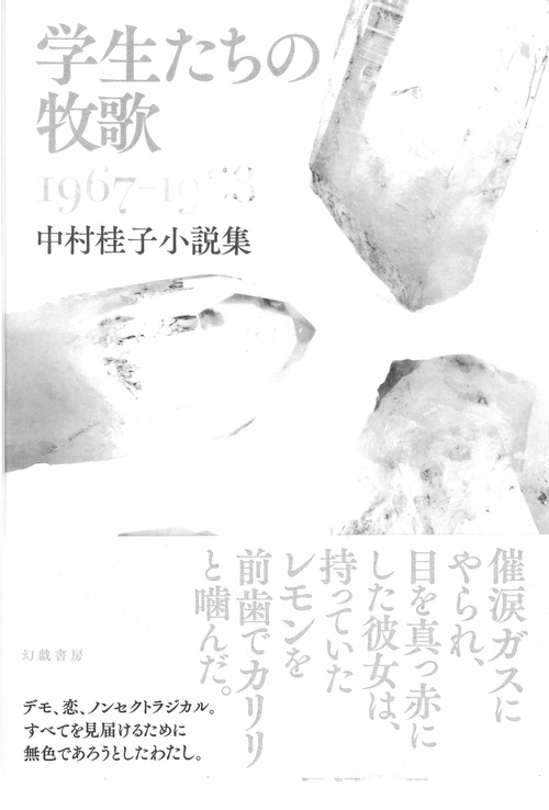 学生たちの牧歌 1967-1968 中村桂子小説集