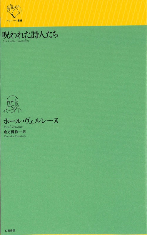 呪われた詩人たち