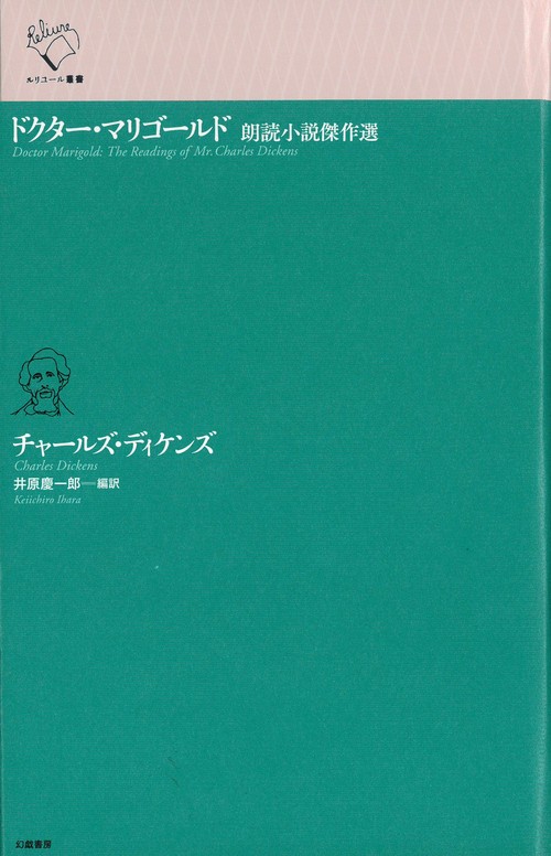 ドクター・マリゴールド 朗読小説傑作選