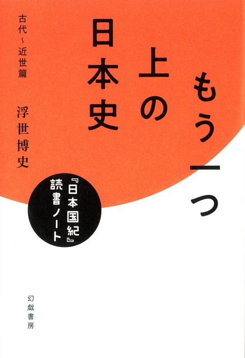 もう一つ上の日本史　『日本国紀』読書ノート
