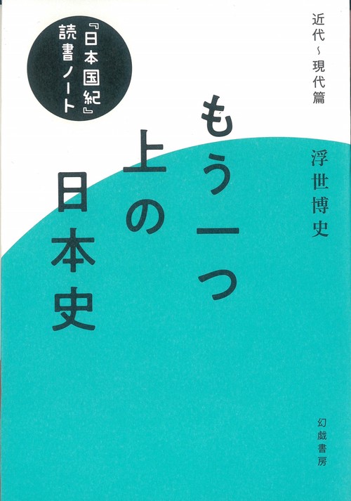 もう一つ上の日本史　『日本国紀』読書ノート
