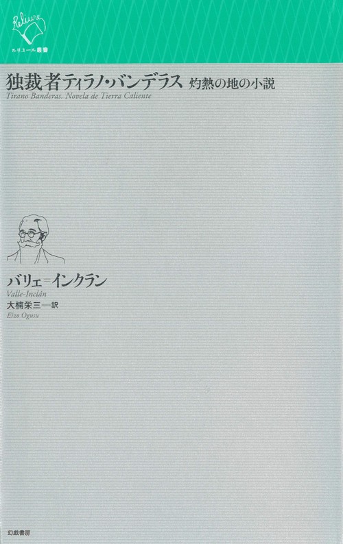 独裁者ティラノ・バンデラス