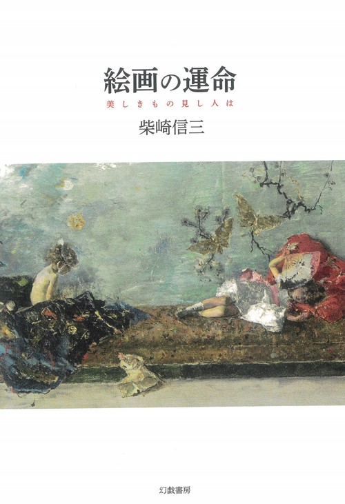 絵画の運命