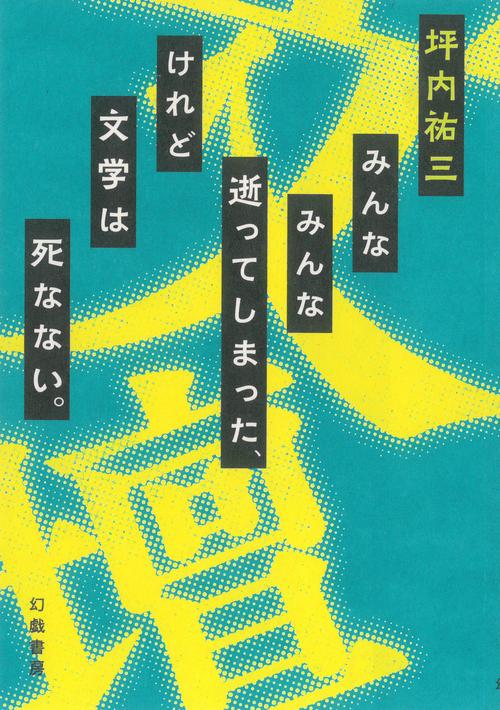 みんなみんな逝ってしまった、けれど文学は死なない。