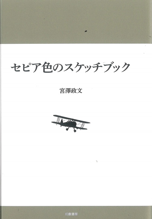 セピア色のスケッチブック