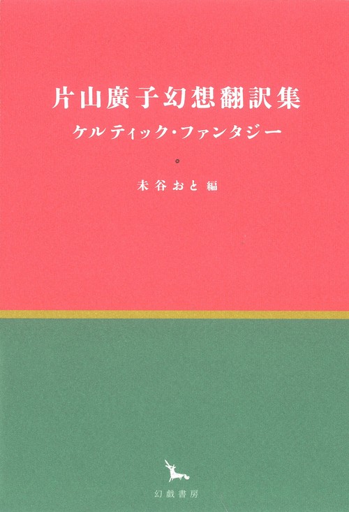 片山廣子幻想翻訳集 ケルティック・ファンタジー