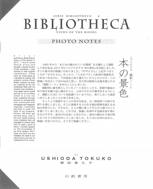 ビブリオテカ　本の景色「撮影ノート」