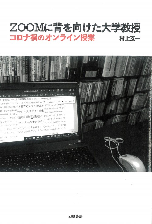 ＺＯＯＭに背を向けた大学教授