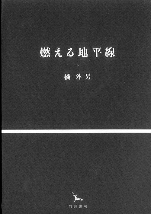 燃える地平線