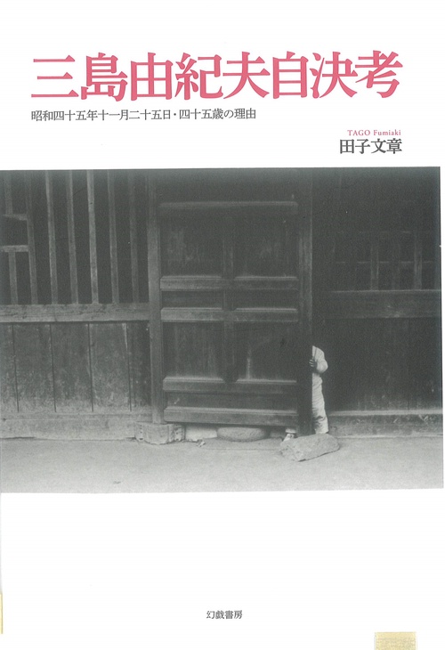 三島由紀夫自決考