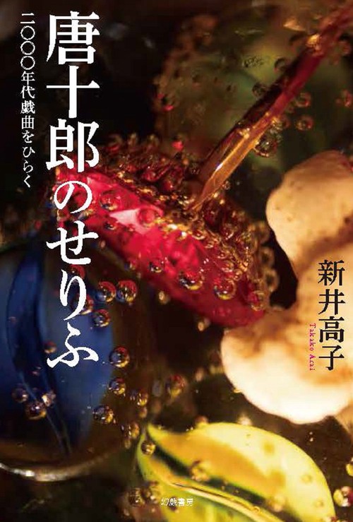唐十郎のせりふ