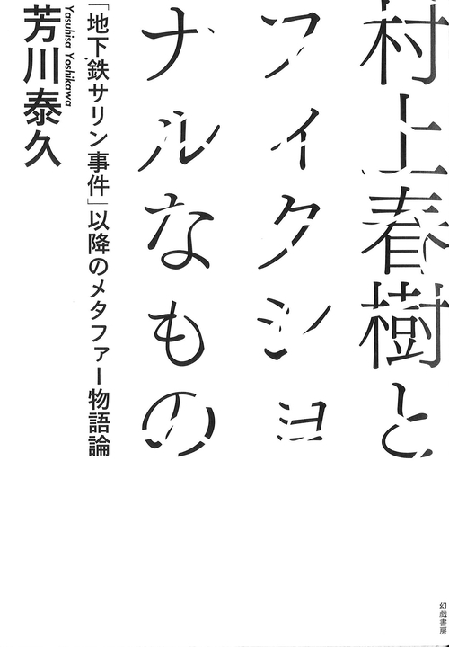 村上春樹とフィクショナルなもの