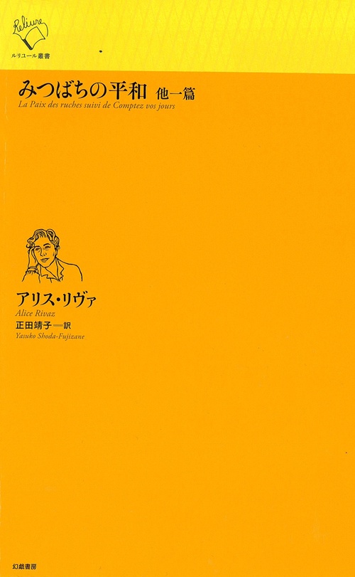 みつばちの平和　他一篇