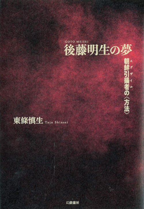 後藤明生の夢