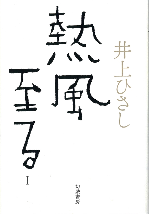 熱風至る 1