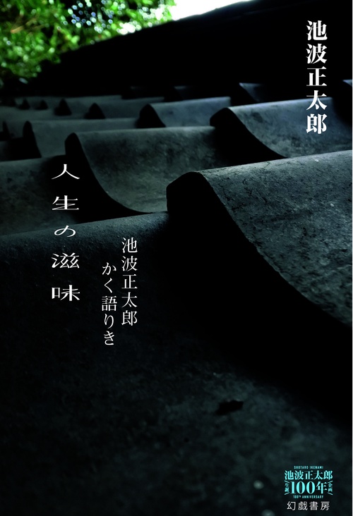 人生の滋味 池波正太郎かく語りき 池波正太郎生誕100年企画