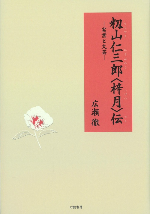 籾山仁三郎〈梓月〉伝
