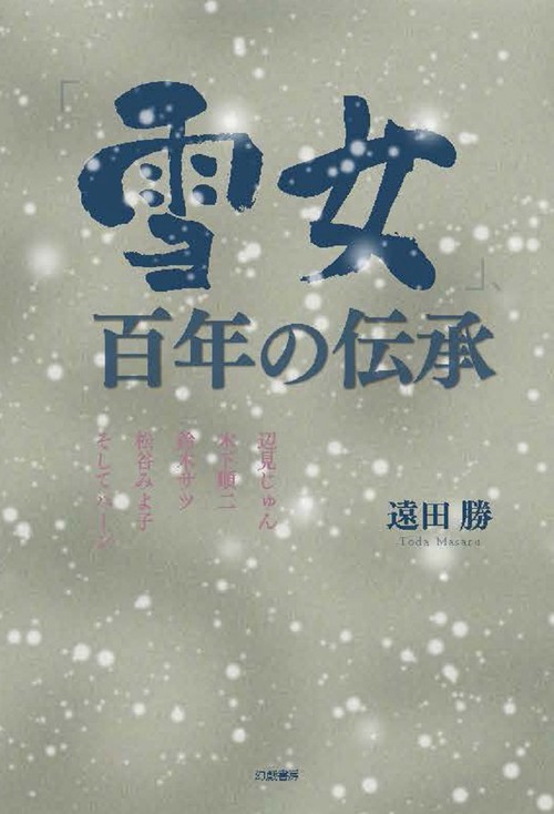 「雪女」、百年の伝承 辺見じゅん・木下順二・鈴木サツ・松谷みよ子・そしてハーン