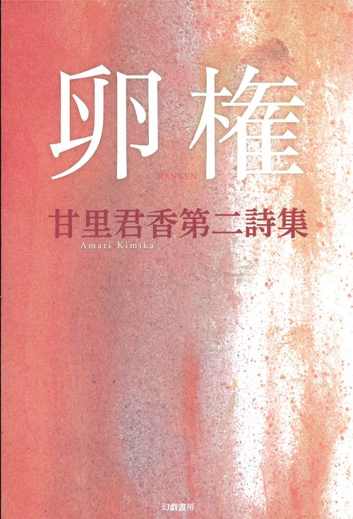 卵権