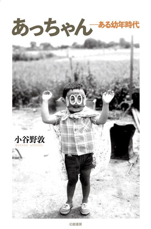 あっちゃん