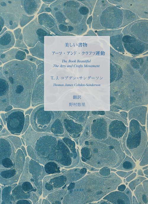 美しい書物／アーツ・アンド・クラフツ運動