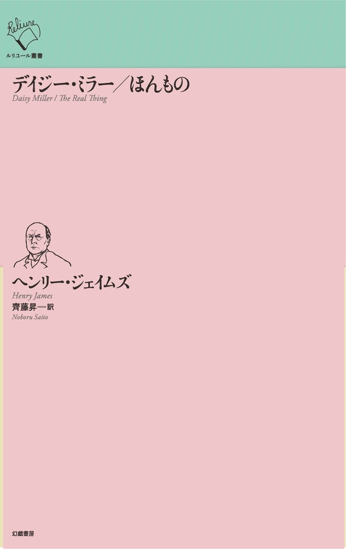 デイジー・ミラー／ほんもの