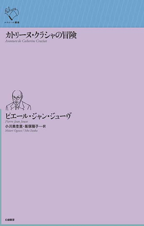 カトリーヌ・クラシャの冒険
