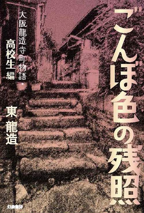 ごんぼ色の残照 高校生編